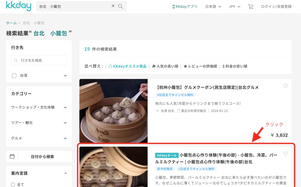 photo_kkday_taipei trip xiaolongbaoケーケーデイ_台北　小籠包　検索画面